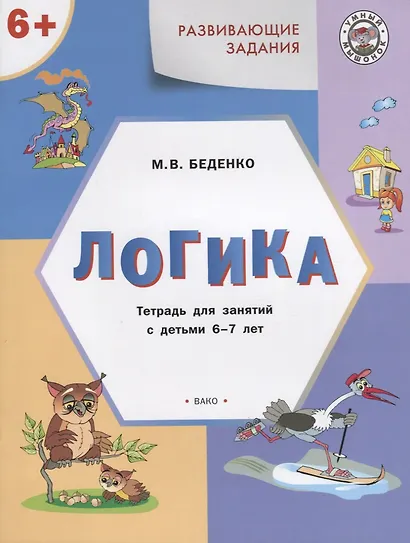 УМ Развивающие задания. Логика 6+. ФГОС - фото 2