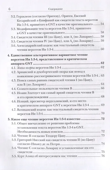 Ин 1:1-5. Главный богословский текст Нового Завета – его оригинал, поэтика, контекст - фото 3