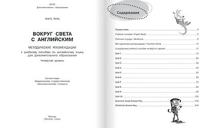 Вокруг света с английским: методические рекомендации к учебному пособию по английскому языку для дополнительного образования: четвёртый уровень - фото 2