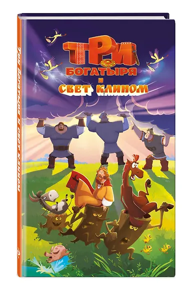 Три богатыря и свет клином. Официальная новеллизация - фото 3