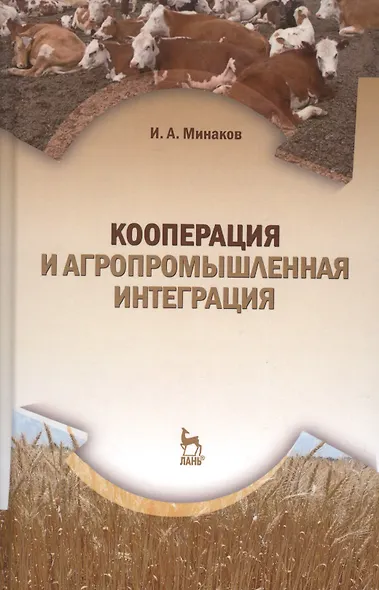 Кооперация и агропромышленная интеграция: Учебник, 2-е изд., перераб. - фото 1