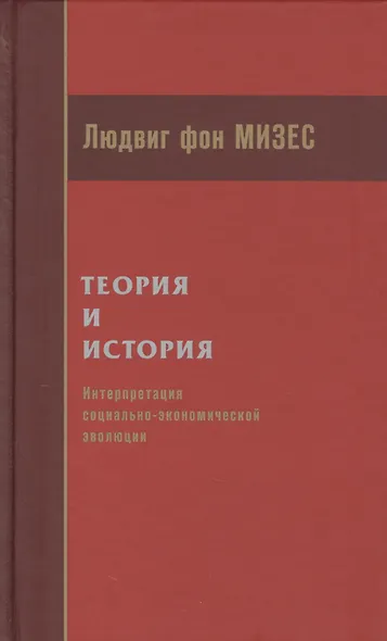 Теория и история Интерпретация социально-экономической эволюции (Мизес) - фото 1