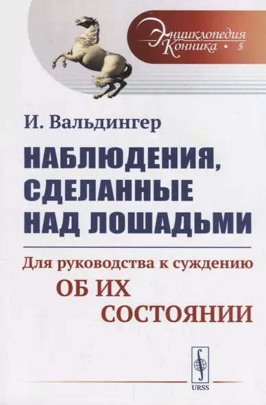 Наблюдения, сделанные над лошадьми: Для руководства к суждению об их состоянии. Пер. с нем. / № 5. И - фото 1