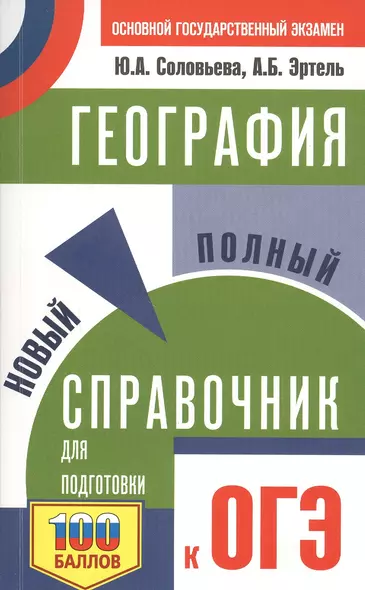 ОГЭ. География. Новый полный справочник для подготовки к ОГЭ - фото 1