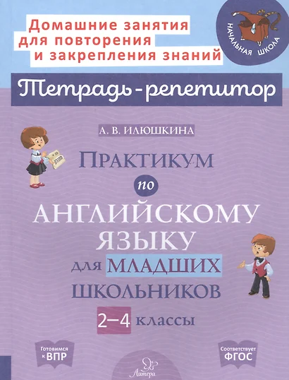 Практикум по английскому языку для младших школьников. 2-4 классы - фото 1