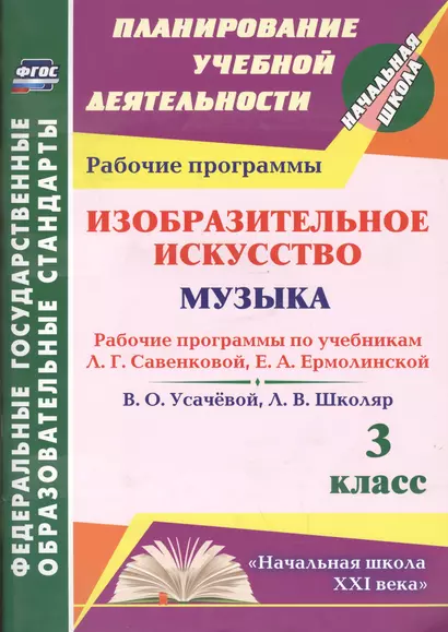 Изобразительное искусство. Музыка. 3 класс : рабочие программы по учебникам Л.Г. Савенковой, Е.А. Ермолинской и В.О. Усачевой, Л.В. Школяр. ФГОС - фото 1