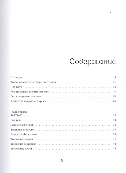 Творожные облака. Нежные пироги и сырники, чудесные начинки, волшебные блюда с творогом и не только - фото 2