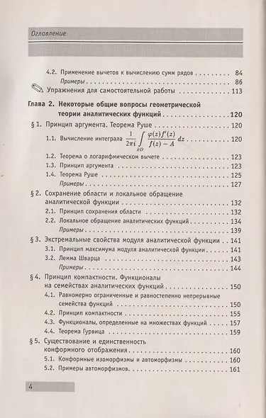 АнтиДемидович. Том 4. Часть 3: Вычеты и их применения, некоторые общие вопросы геометрической теории аналитических функций. Справочное пособие по высшей математике. Том 4: Функции комплексного переменного: теория и практика. - фото 3