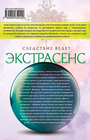 Защитный амулет экстрасенса, или Оберег Святого Лазаря: роман - фото 2