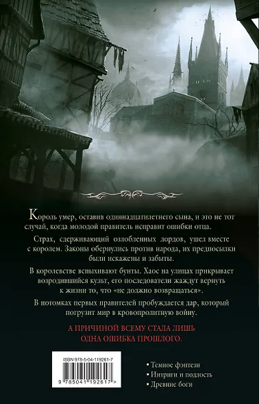 Испорченные сказания. Том 1. Бремя крови - фото 2