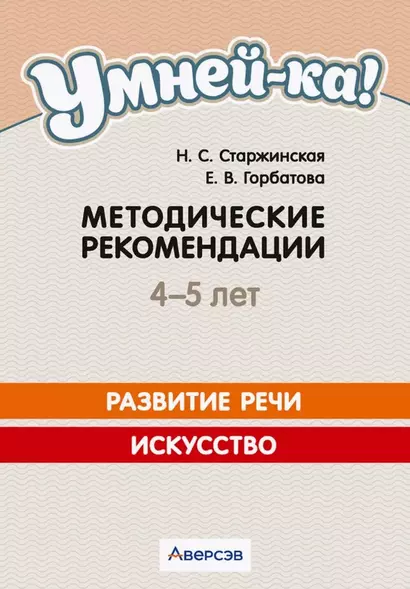 Умней-ка. 4-5 лет.  Методические рекомендации. Развитие речи. Искусство - фото 1