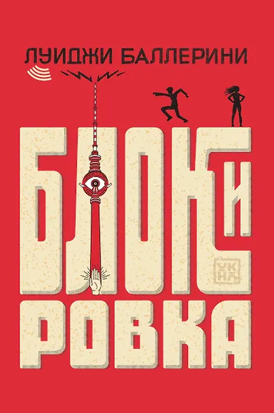 Блокировка - фото 1