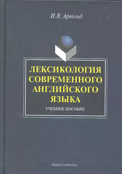 Лексикология современного английского языка: учеб. пособие / (2 изд). Арнольд И. (Флинта) - фото 1