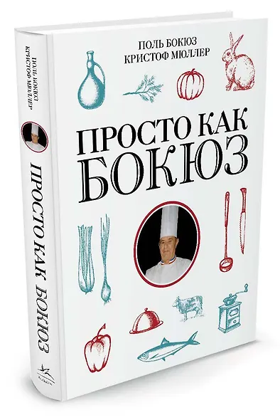 Просто как Бокюз - фото 2