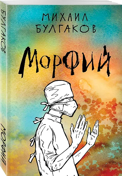 Морфий - фото 3
