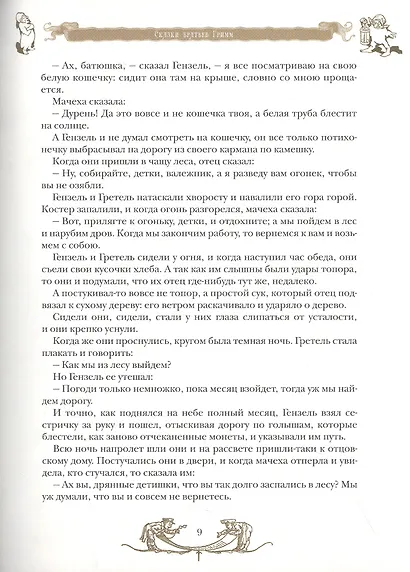 Сказки братьев Гримм - фото 6