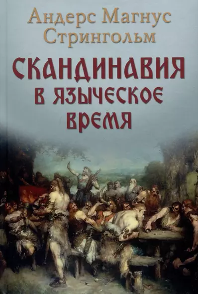 Скандинавия в языческое время - фото 1