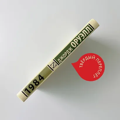 1984: роман - фото 6