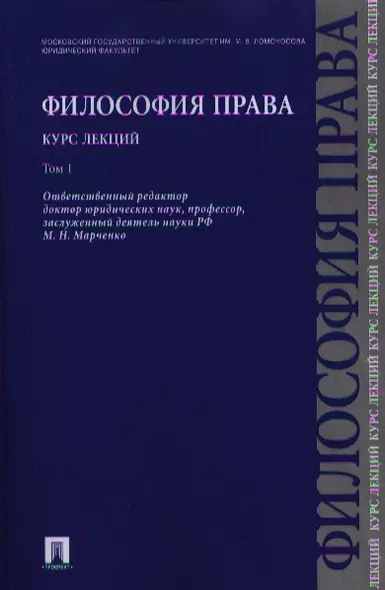 Философия права. Курс лекций.Уч.пос.В 2-х тт.Т.1. - фото 1