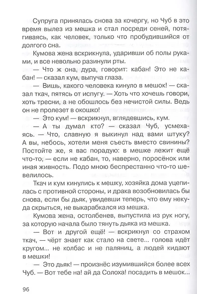 Вечера на хуторе близ Диканьки. Избранное - фото 5