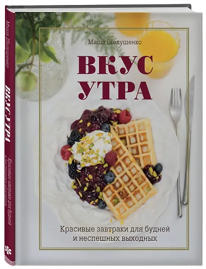 Вкус утра. Красивые завтраки для будней и неспешных выходных - фото 3