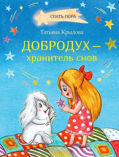 Добродух - хранитель снов - фото 1