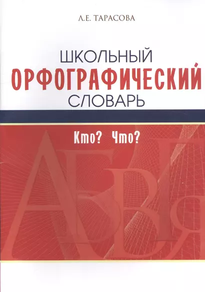 Школьный орфографический словарь. Кто? Что? - фото 1