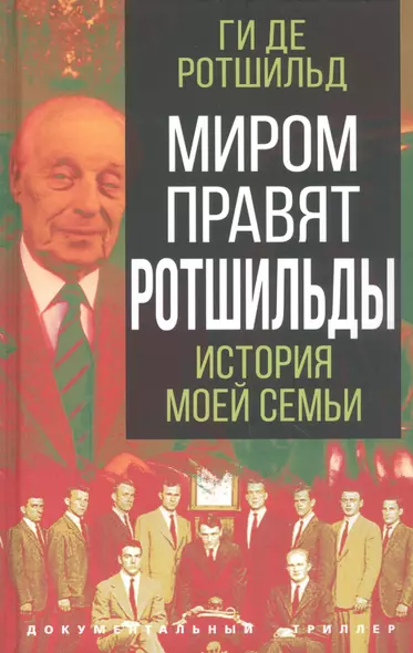 Миром правят Ротшильды. История моей семьи - фото 1