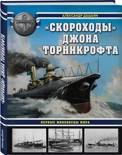 "Скороходы" Джона Торникрофта. Первые миноносцы мира - фото 3