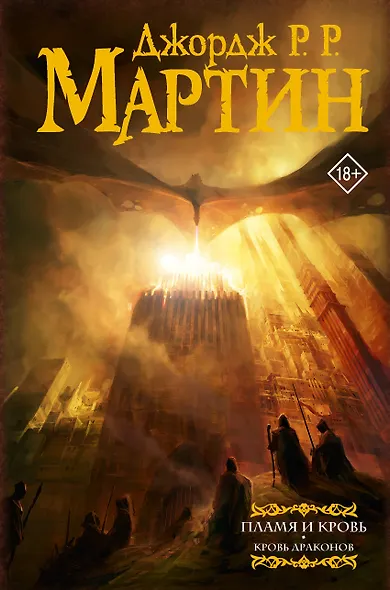 Пламя и кровь: Кровь драконов - фото 1