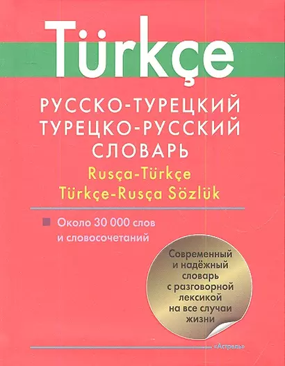 Русско-турецкий. Турецко-русский словарь: Ок. 30 000 слов и словосочетаний - фото 1