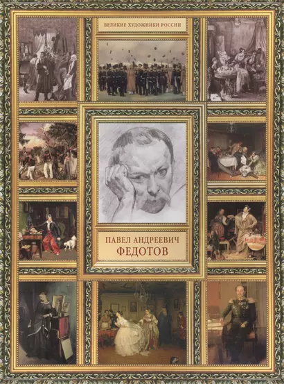 П.А. Федотов. (История русской живописи в 20 книгах) - фото 1