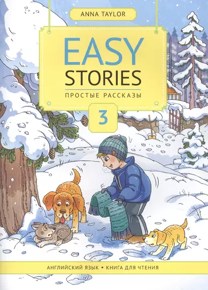 Easy Stories / Простые рассказы. Английский язык. Книга для чтения 3. Учебное пособие - фото 1