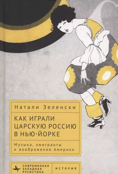 Как играли царскую Россию в Нью-Йорке Музыка, эмигранты и воображение Америки - фото 1