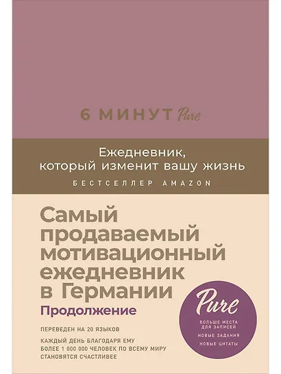 Блокнот. Ежедневник 6 минут PURE. Ежедневник, который изменит вашу жизнь, продолжение. А5, 304 страницы - фото 1