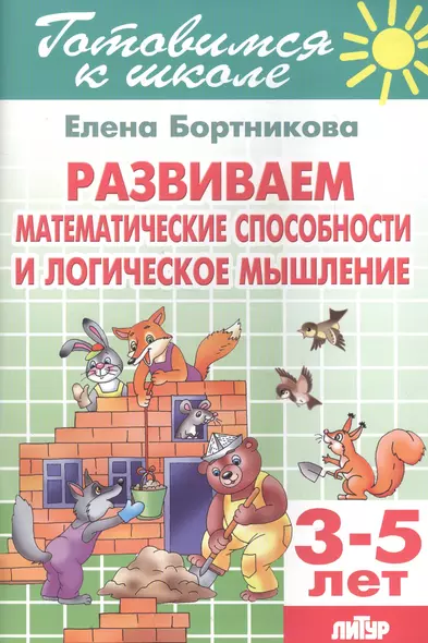 3-5 л.Готов.к школе.Развиваем математические способности и логическое мышление - фото 1