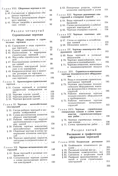 Черчение для строителей. Учебник - фото 3