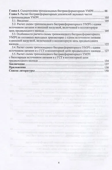 Схемотехника и расчет бестрансформаторных усилителей с обратными связями. Учебное пособие для СПО - фото 3