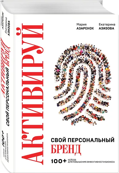 Активируй свой персональный бренд. 100+ кейсов для повышения эффективности бизнеса - фото 3