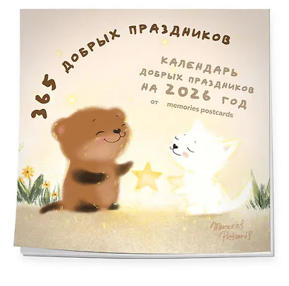 365 добрых праздников. Календарь настенный на 2026 год от @memories postcards (300х300 мм) - фото 2