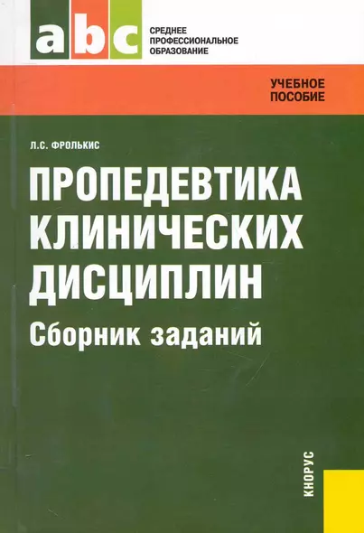 Пропедевтика клинических дисциплин. Сборник заданий : задачник - фото 1