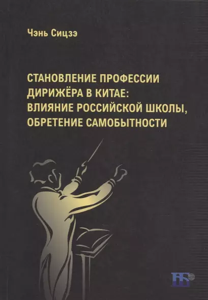 Становление профессии дирижера в Китае: влияние российской школы, обретение самобытности: учебное пособие - фото 1