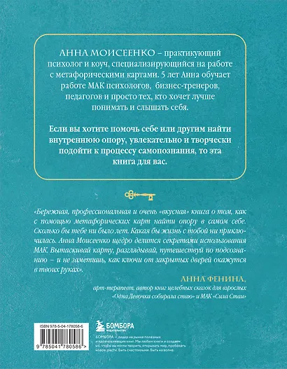 Мак-Бук. Настольная книга по практикам с Метафорическими Ассоциативными Картами - фото 2