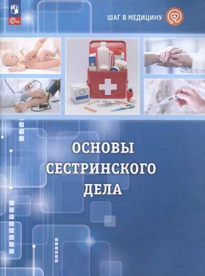 Шаг в медицину. Основы сестринского дела. Учебное пособие  с цифровым дополнением - фото 1