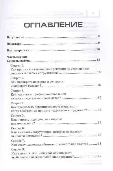 50 секретов найма, управления и мотивации. Практичные инструменты, которые сделают вашу команду сильнее - фото 2