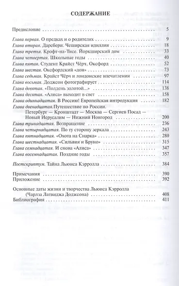 Льюис Кэрролл. Портрет из Зазеркалья, или правда о Стане чудес - фото 7