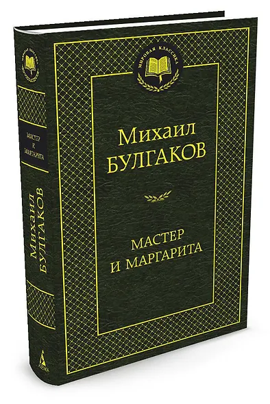 Мастер и Маргарита - фото 2