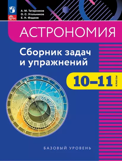 Астрономия. 10-11 классы. Сборник задач и упражнений - фото 1