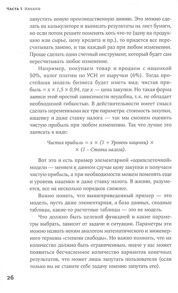Финансовое моделирование в Excel. 3-е издание, дополненное, переработанное - фото 9