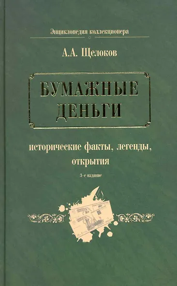 Бумажные деньги. Исторические факты, легенды, открытия : в 2 кн. Кн.1 - фото 1